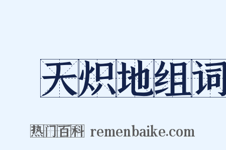 熯天炽地组词是什么意思的图片